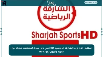 استقبل الآن تردد الشارقة الرياضية 2025 على نايل سات لمشاهدة مباراة ريال مدريد وتيرول بجودة HD